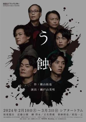 横山拓也×瀬戸山美咲『う蝕』追加公演が決定