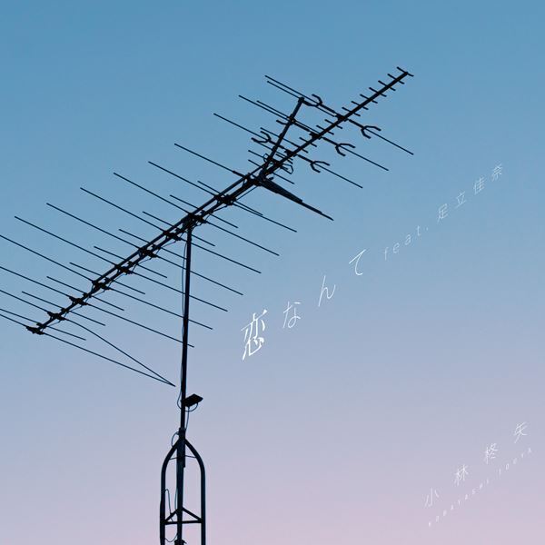 シンガーソングライター小林柊矢、配信シングル「恋なんて feat. 足立佳奈」11月15日リリース＆ジャケットも公開