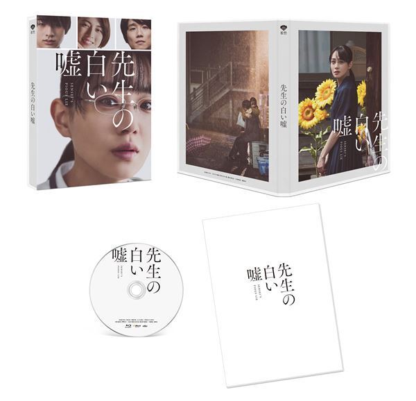 『先生の白い嘘』12月にBlu-ray&DVDリリース＆デジタル配信スタート　Blu-rayにはフォトブックが同梱