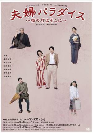 シス・カンパニー新作公演『夫婦パラダイス』開幕　尾上松也＆瀧内公美のコメントが到着