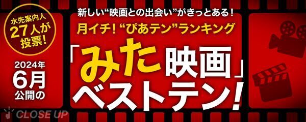 月イチ！“ぴあテン”ランキング 2024年6月公開の「みた」映画ベストテン！