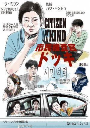 ユーモアとバイオレンスを絡めた異色のクライムサスペンス『市民捜査官ドッキ』