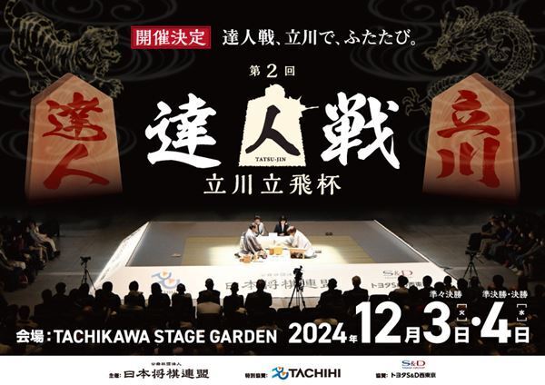 「達人戦立川立飛杯」が12月に開催。50歳以上の現役棋士が対局。