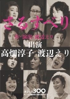 高畑淳子×渡辺えり、舞台『さるすべり』来年4月上演決定