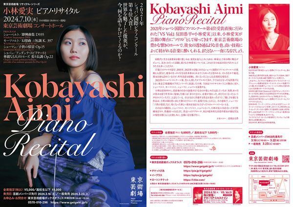 世界が注目する俊英・小林愛実が東京芸術劇場に登場