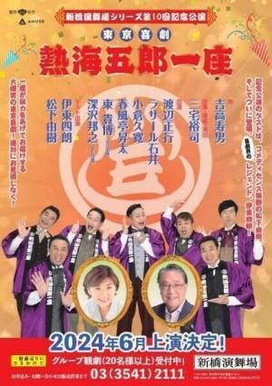 ゲストは伊東四朗と松下由樹　新橋演舞場シリーズ第10回記念公演『熱海五郎一座』上演決定