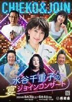 『水谷千重子の宴ジョインコンサート』東京公演にさだまさし、岸谷香がゲスト出演