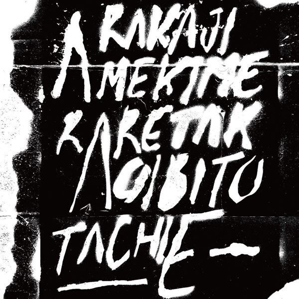 あらかじめ決められた恋人たちへ、ゲストに曽我部恵一を迎え、ワンマン・ライブ『Dubbing 15』開催