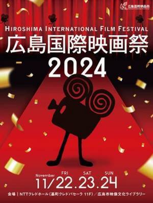 「広島国際映画祭2024」上映作品が発表。多くの映画人が今秋も広島に