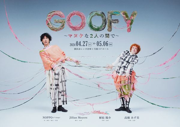 NOPPO（s**t kingz）、初のソロプロデュース公演『GOOFY〜マヌケな 2 人の間で〜』詳細発表