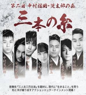 中村福助・児太郎が“生きること”を問う『三本の糸』開催決定