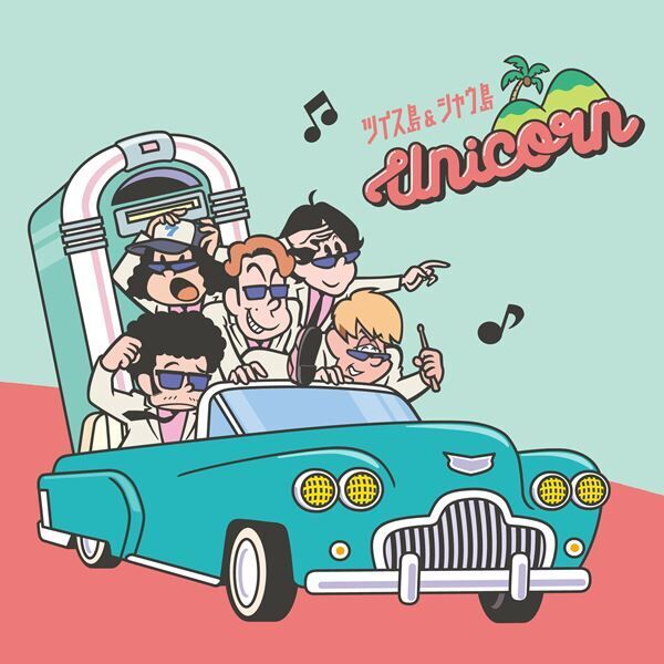 ユニコーン、最新アルバムタイトル曲「ツイス島&amp;シャウ島」MV公開　フェアレディZとのコラボ展もスタート