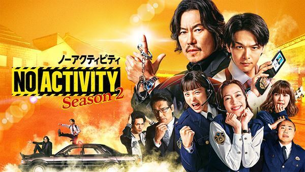 『No Activity』シーズン2、豪華キャストが揃ったビジュアル＆ユルさ全開の本予告公開