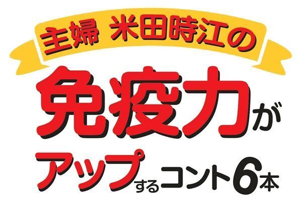宮藤官九郎が9年ぶりに新作コントを書き下ろし！　ウーマンリブ『主婦 米田時江の免疫力がアップするコント6本』上演決定