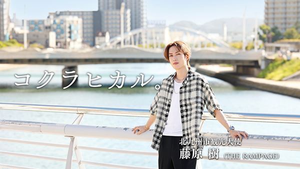 藤原樹（THE RAMPAGE from EXILE TRIBE）、小倉の街をPRする動画『コクラヒカル。』に出演