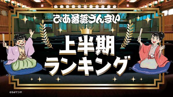 「ぴあ落語ざんまい」上半期視聴回数ランキング発表