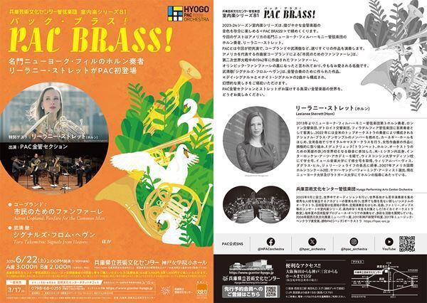 ブラスバンド・ファン注目の名手登場。兵庫芸術文化センター管弦楽団「PAC BRASS！」