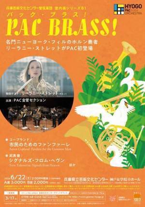 ブラスバンド・ファン注目の名手登場。兵庫芸術文化センター管弦楽団「PAC BRASS！」