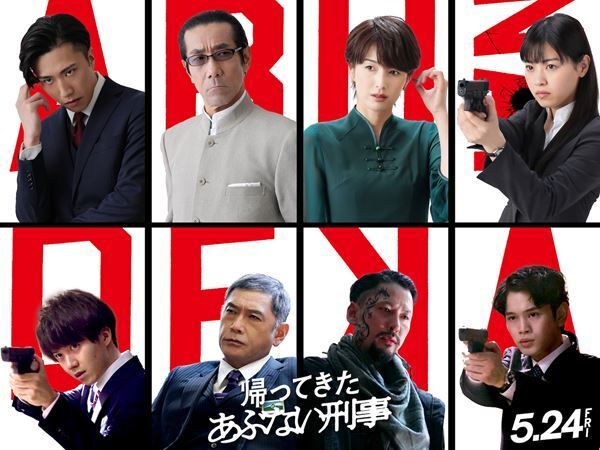 『帰ってきた あぶない刑事』岸谷五朗、西野七瀬、早乙女太一ら追加キャスト発表