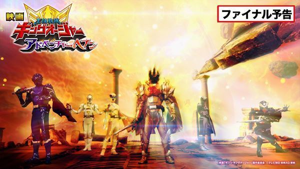 初代国王と新国王が激突！　映画『王様戦隊キングオージャー アドベンチャー・ヘブン』ファイナル予告映像公開