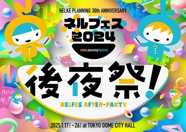 『ネルフェス2024』後夜祭の開催が決定　出演キャストによる振り返りトークも