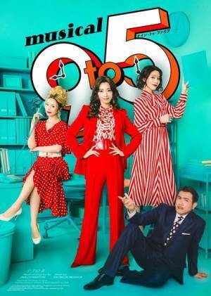 明日海りお主演ミュージカル『9 to 5』の追加公演が決定