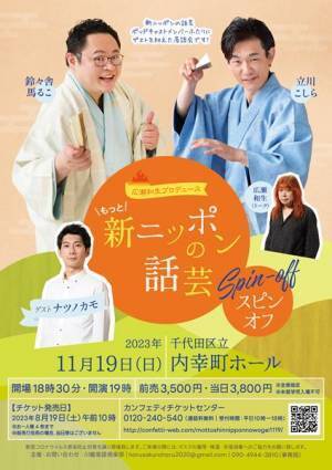 「もっと！新ニッポンの話芸 スピンオフ」ゲストで落語作家のナツノカモが自身の作品を演じる