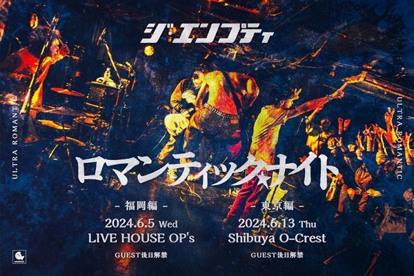 ジ・エンプティ、新曲「ウルトラロマンティック」配信リリース決定　福岡＆東京でイベント開催