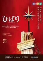 劇団四季、創立70周年記念公演『ひばり』が本日開幕
