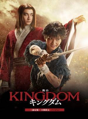 舞台『キングダム』Blu-ray&DVDリリース決定　初回数量限定版には密着ドキュメンタリー映像収録