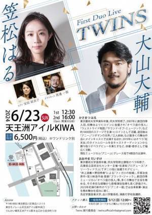 笠松はる×大山大輔 First Duo Live『TWINS』6月23日開催決定