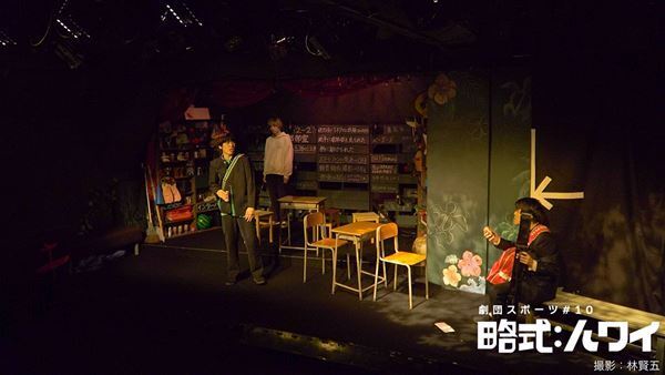 劇団スポーツの“青春記憶改竄コメディ”『略式：ハワイ』が開幕　舞台写真＆コメント到着