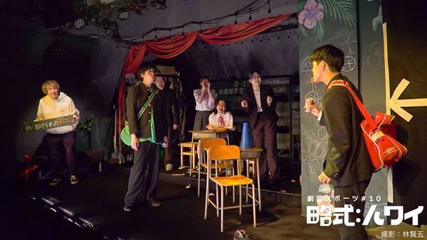 劇団スポーツの“青春記憶改竄コメディ”『略式：ハワイ』が開幕　舞台写真＆コメント到着