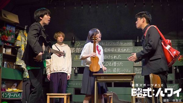 劇団スポーツの“青春記憶改竄コメディ”『略式：ハワイ』が開幕　舞台写真＆コメント到着