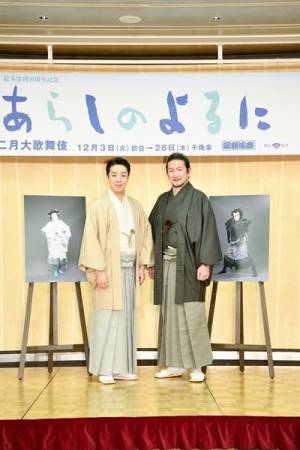 歌舞伎座で8年ぶりに上演の『あらしのよるに』　中村獅童、尾上菊之助が明かす作品への思い