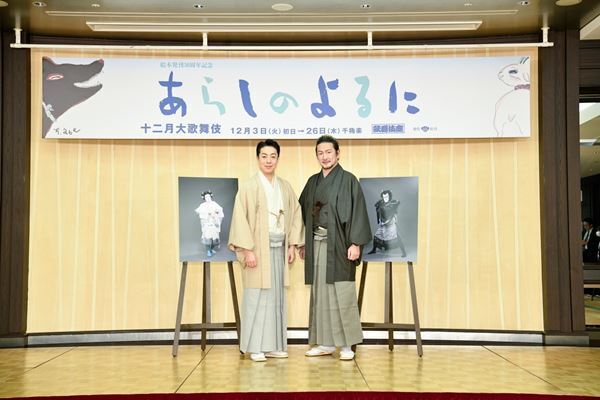 歌舞伎座で8年ぶりに上演の『あらしのよるに』　中村獅童、尾上菊之助が明かす作品への思い