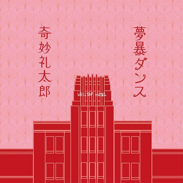 奇妙礼太郎 のん主演・堤幸彦監督の映画『私にふさわしいホテル』の主題歌をデジタルリリース　オフィシャルオーディオも公開中