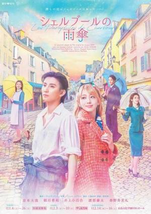 選んだ今と選ばなかった未来、恋と愛の違いとはー京本大我（SixTONES）主演、『シェルブールの雨傘』上演中