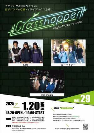 『Grasshopper vol.29』人気急上昇中の若手バンド・Lala、ミーマイナー、mill mealsが出演