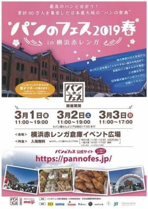 日本最大級のパンの祭典『パンのフェス2019春 in 横浜赤レンガ』