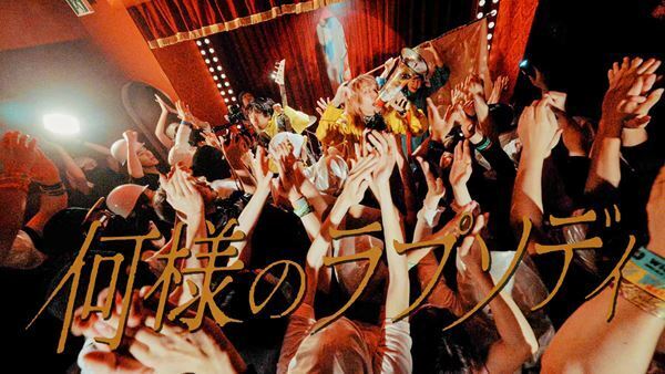 Wienners、新たなライブアンセム「何様のラプソディ」MV公開