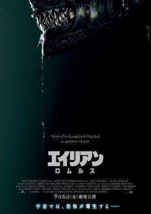 『エイリアン』の“その後の物語”を描く最新作『エイリアン：ロムルス』特報映像公開