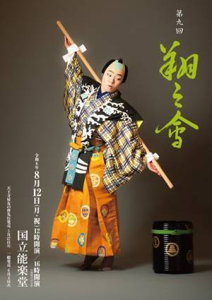 中村鷹之資「芸の道を志す者同士」　恒例自主公演『翔之會』で野村裕基と共演