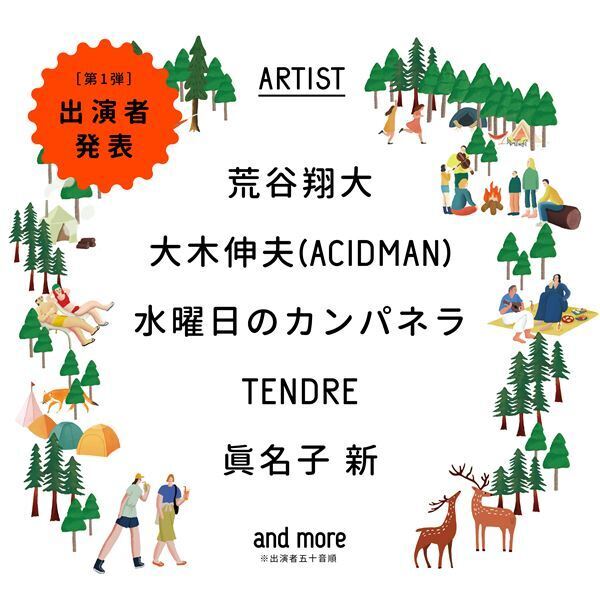 『AKABIRA CAMP BREAK 2024』ACIDMAN大木伸夫、水カン、TENDREら第1弾出演者発表