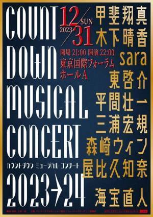 豪華キャスト&スタッフがおくる特別な一夜『カウントダウン ミュージカルコンサート 2023-2024』