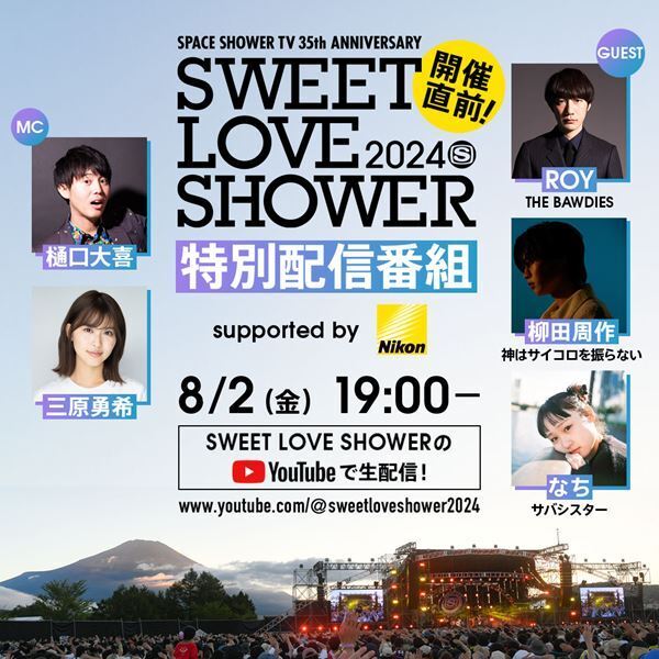 『SWEET LOVE SHOWER 2024』タイムテーブル発表　ヤバTの追加出演＆開催直前生配信番組も決定
