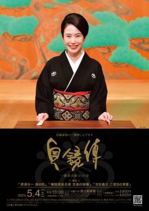 講釈師として初！　国立能楽堂での独演会『貞鏡傳～一龍斎貞鏡ひとり会～』