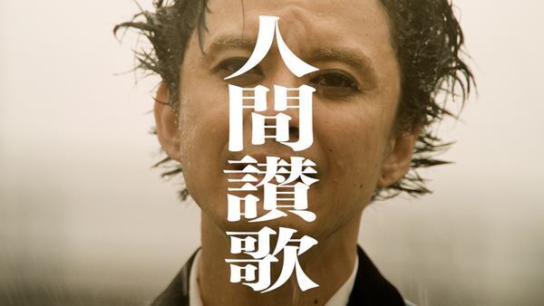 渋谷すばるがずぶ濡れになりながら熱唱　新曲「人間讃歌」MVを今夜プレミア公開