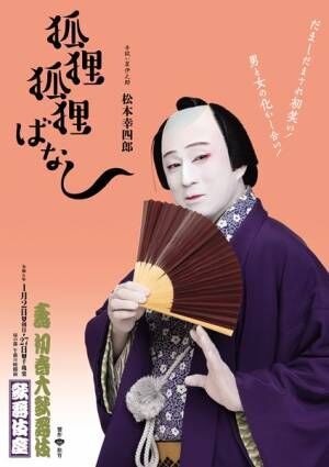 市川染五郎、1月の歌舞伎座『息子』での祖父、父と3人芝居に喜び