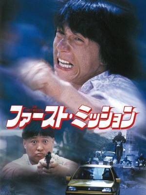 ジャッキー・チェン＆サモ・ハン・キンポー＆ユン・ピョウが揃い踏み！ 映画『ファースト・ミッション』初のデジタル配信スタート